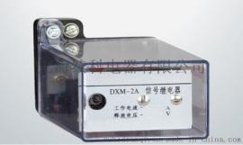 DXM-2A型信号继电器