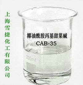 椰油酰胺丙基甜菜碱（两性表面活性剂CAB-35）