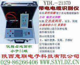 YDL-2137带电电缆识别仪