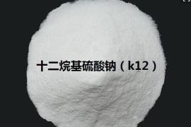 十二烷基硫酸钠K12