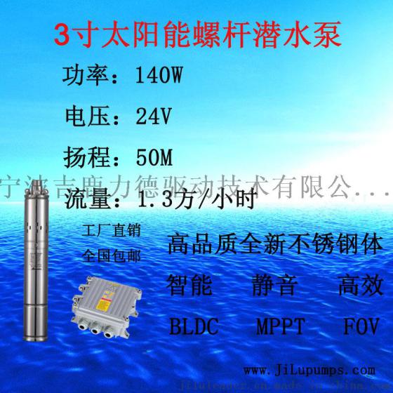 3寸太阳能不锈钢微型潜水泵系统140W