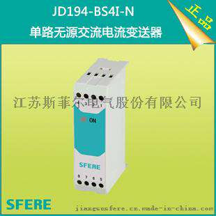 JD194-BS4I-N 无源单路交流电流变送器斯菲尔直销
