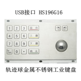 USB接口 YLGF/研龙 HS196G16 金属不锈钢工业防水轨迹球键盘