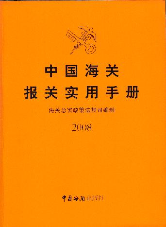2009年《中国海关报关实用手册》中文（附光盘）（97878016546**）