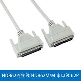 鑫大瀛 HDB62连接线 HDB62M/M 串口线 62P 1.5M 公对公 厂价直销